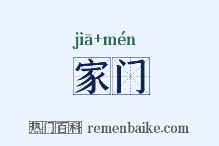 家门是什么意思的图片